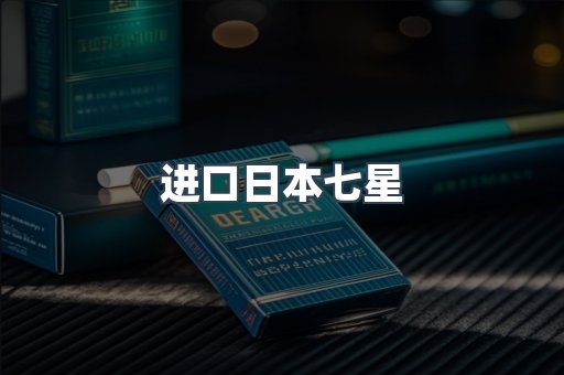 进口日本七星