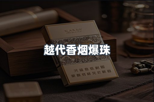 越代香烟爆珠